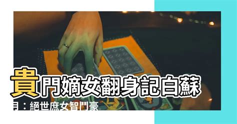 貴門嫡女翻身記白蘇月|第21章 這是陸家四娘子